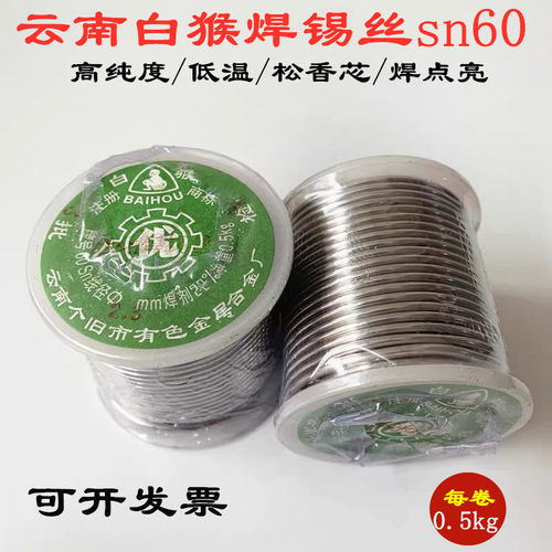 正品云南白猴焊锡丝SN60低温松香免清洗500克/卷0.5 0.8 1.0 2.0