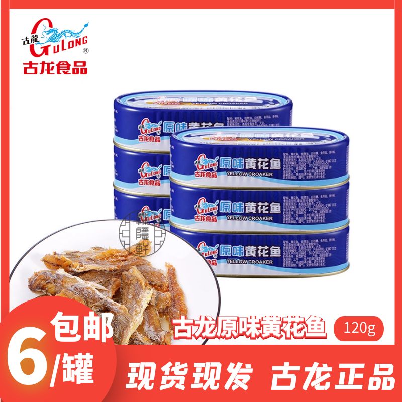 古龙食品原味黄花鱼罐头