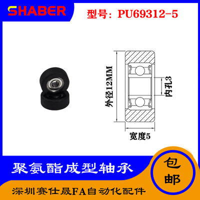 【赛仕晟】厂家供应展示器材专用包胶轴承PU69312-5聚氨酯滑轮