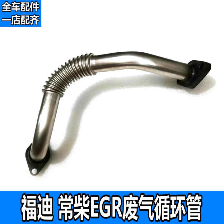 适用于福迪小超人雄狮探索者2 3常柴发动机EGR管废气循环管波纹管