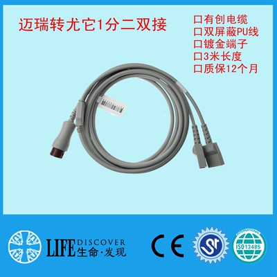 兼容T5,T8,IPM,UMEC,EPM,转尤它1分二双接口有创电缆