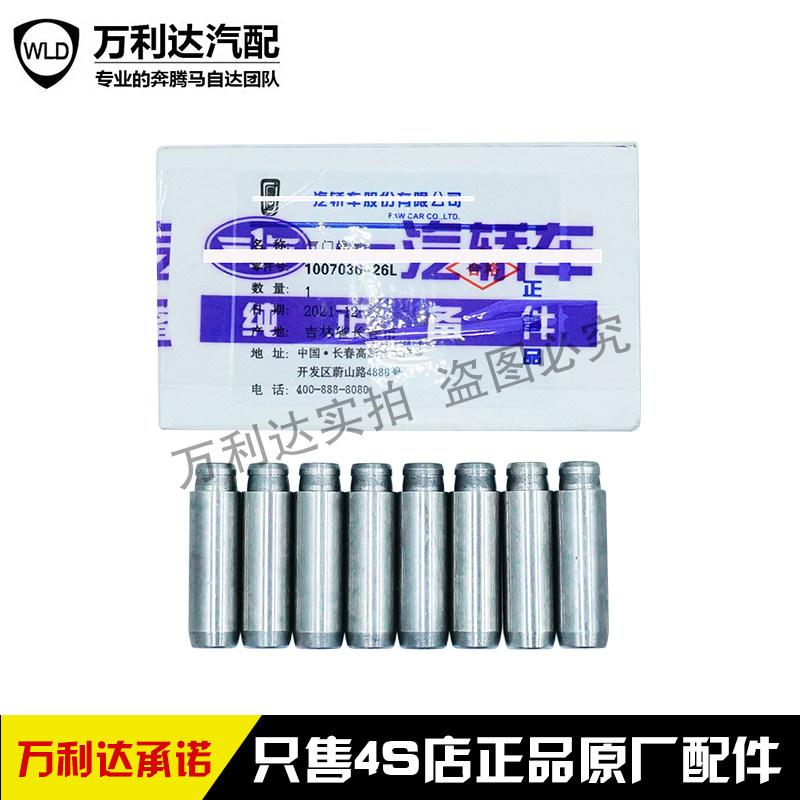 一汽轿车奔腾X40/B30/16款B50/森雅R7/气门导管 1.6气门导管组件
