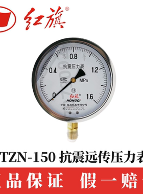 红旗仪表YTZN-150 1.6MPa耐震远传压力表抗震恒压供水控制变频器