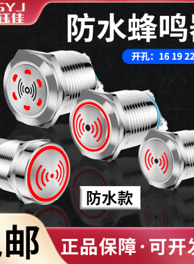 金属闪光蜂鸣器16/19/22mm不锈钢防水报警器LED有声间断12V24V
