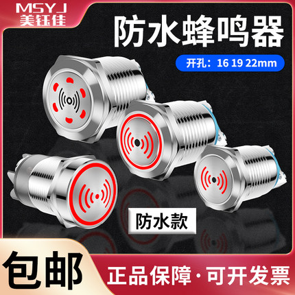 金属闪光蜂鸣器16/19/22mm不锈钢防水报警器LED有声间断12V24V
