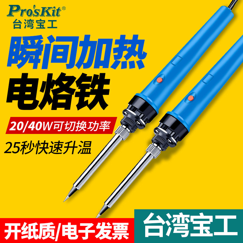 台湾宝工电烙铁瞬间加热