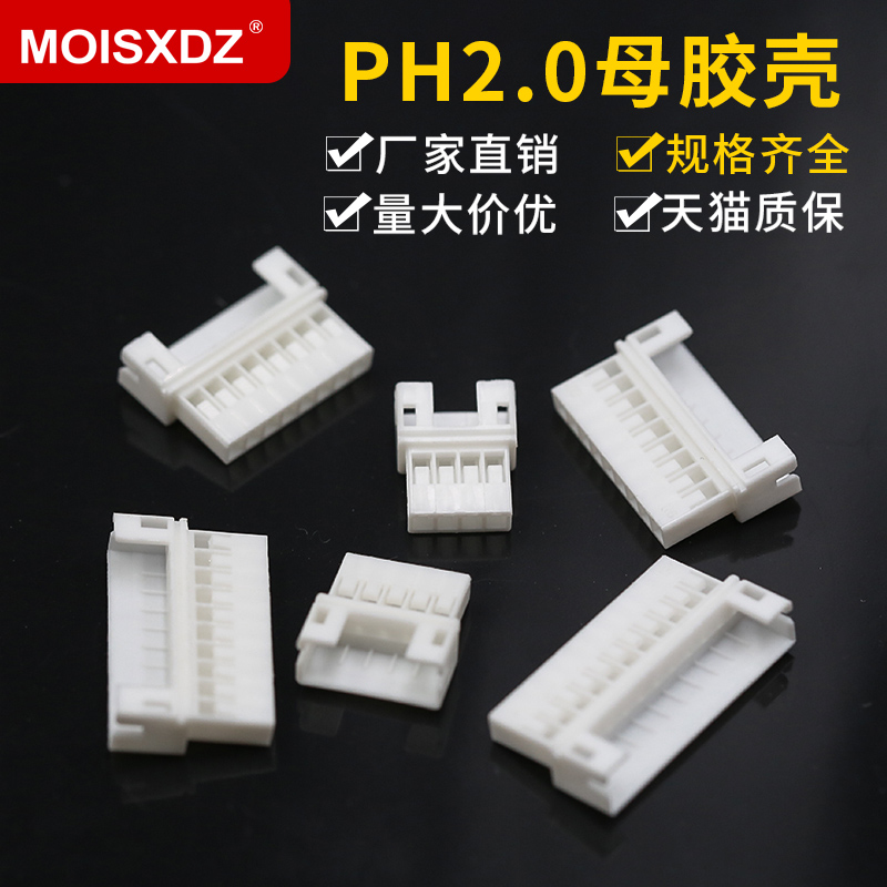 PH2.0 对接母插头胶壳 2.0MM间距 2P/3/4/5/6/7/8/9-14P接插件