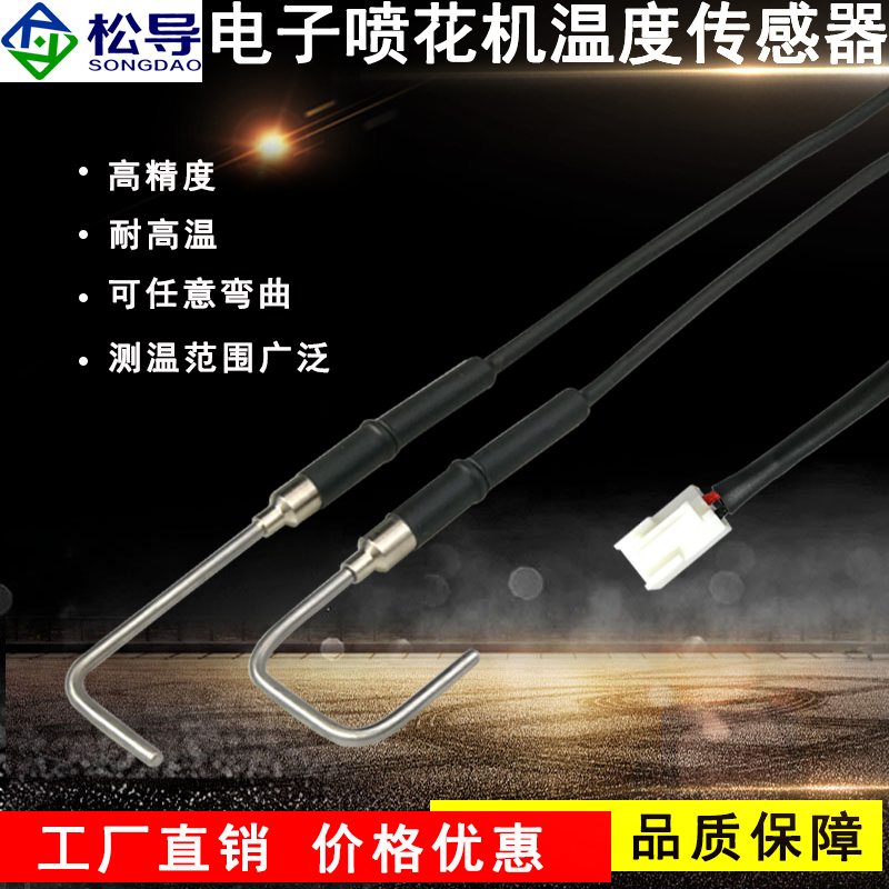 星光礼花机温度传感器 电子喷花机温度传感器 L型/U型热电偶