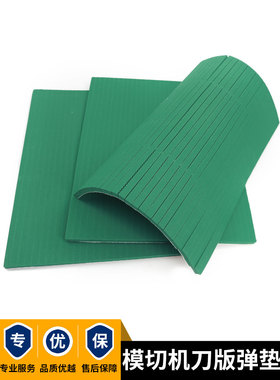 R50绿色高弹刀版弹垫圆压圆自动模切机海绵条平压压痕机刀模弹垫