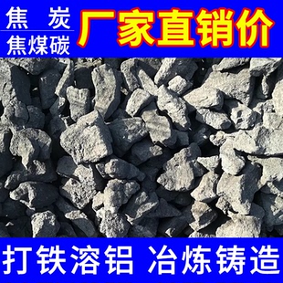 山西煤炭焦炭块工业打铁专用无烟煤炭铸造冶金焦碳锻造炼钢颗粒滤