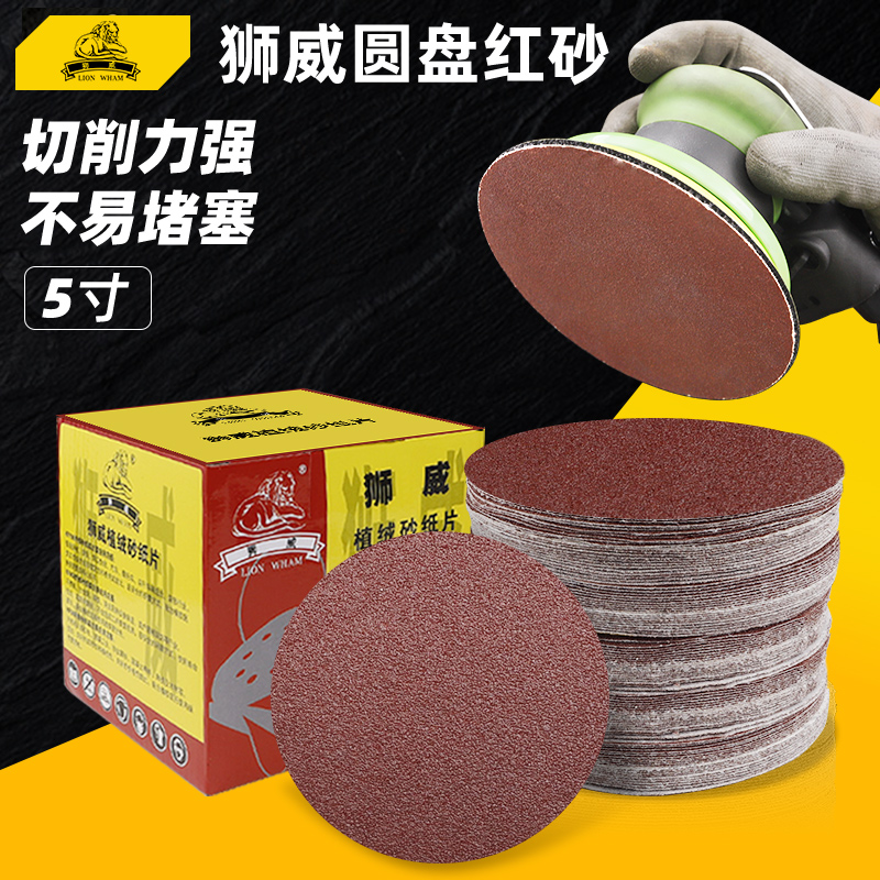 狮威圆形砂纸5寸背绒红砂纸打磨机圆盘植绒自粘木工墙面车漆抛光