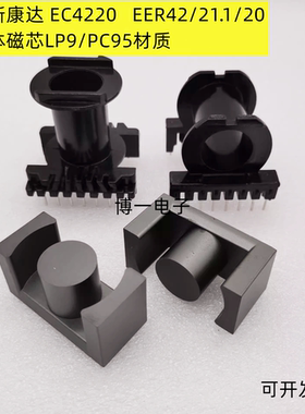 南京新康达 EC4220 EER42/21.1/20铁氧体磁芯LP9/PC95材质 配骨架