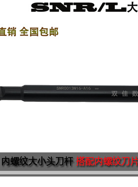 数控内螺纹大小头刀杆SNR0013M16-A16 SNR0010K11-A16一支包邮