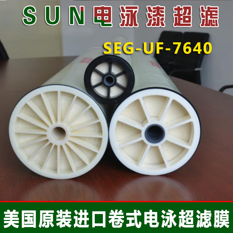 SUN电泳漆超滤膜SEG-UF-7640美国进口电泳涂料设备用卷式超滤膜元
