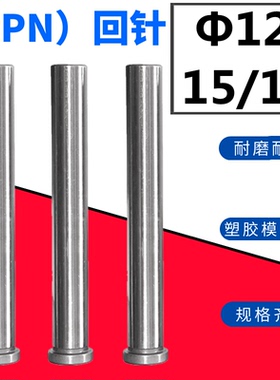 模具回针/回顶针/复位杆/回程杆/反顶杆/标准模架回针&Phi;12/15/