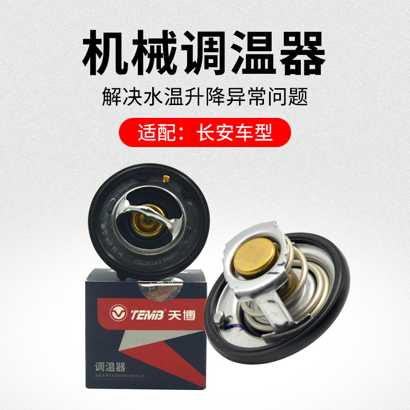 适用长安CS75CS35逸动CX20悦翔V3V7CS15节温器调温器水温调节原厂