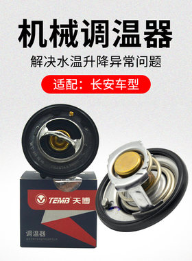 适用长安逸动悦翔节温器