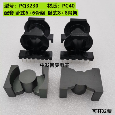 高频变压器PQ3230磁芯 卧式6+6/卧式8+8电木骨架 铁氧体磁芯 PC40