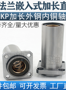 无油衬套嵌入式方法兰型固定组件直线轴承LMKP16 25 30 40LUU铜套