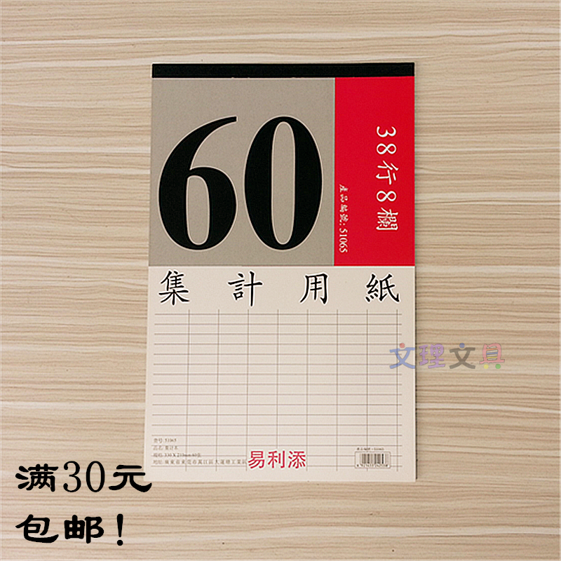 易利B4集计用纸38行8栏 330*210mm规格集计用纸 统计表51065竖式