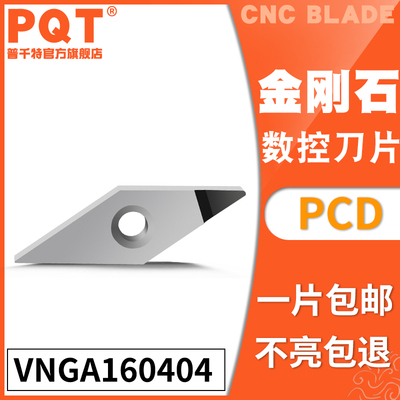 PQT金刚石刀片宝石刀粒PCD高亮铜铝专用VNGA160404 VNMG160402/08