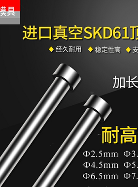 加长顶针进口真空SKD61模具顶杆2.5 3.5 4.5 5.5 6.5 7.5*3504500