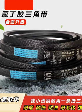 耐磨传动三角皮带C型C1710 C1712 C1720 C1727 C1750 C1753 C1778