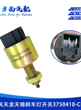 适用于东风天龙天锦制动灯开关 刹车灯信号灯开关3750410-C0100