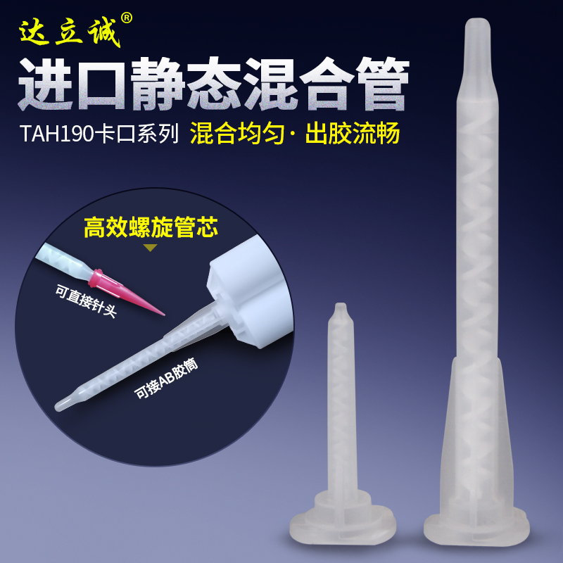 进口TAH190-416静态混合管螺旋管芯ab混胶棒点胶阀卡口出胶嘴促销
