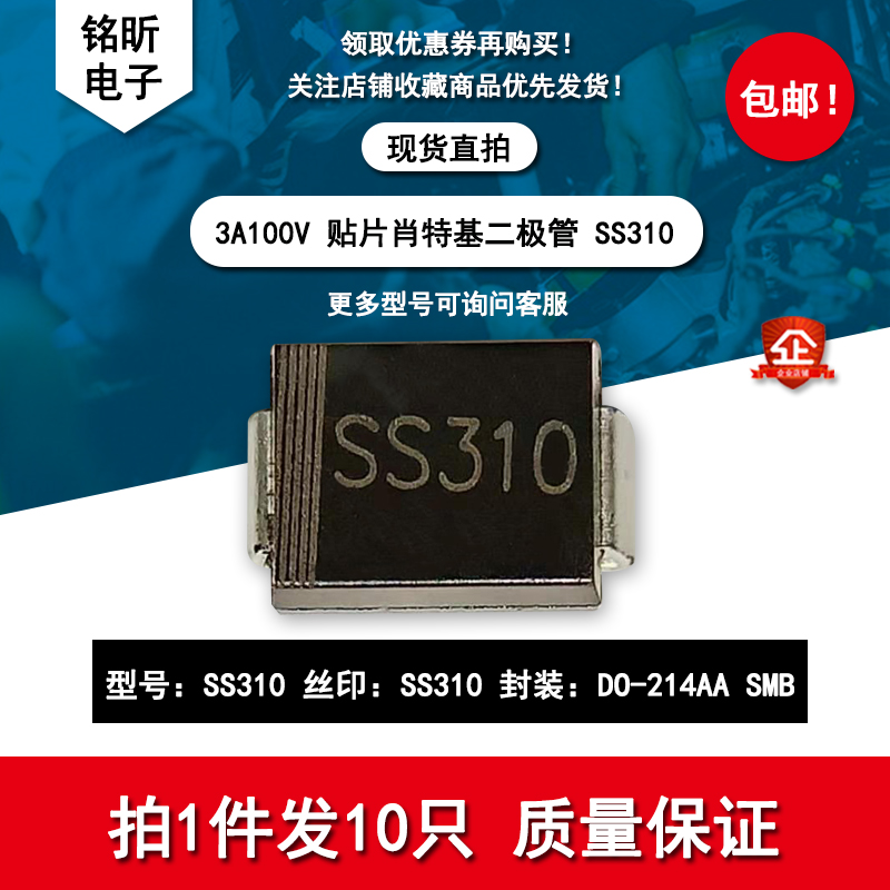 SS310 肖特基二极管SR3100 3A100V SMB封装DO214AA（10/20/50只