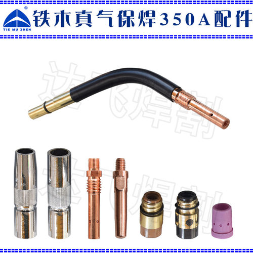 铁木真TIEMUZHEN 350A气保焊保护套分流器绝缘套铜导电嘴连杆弯管