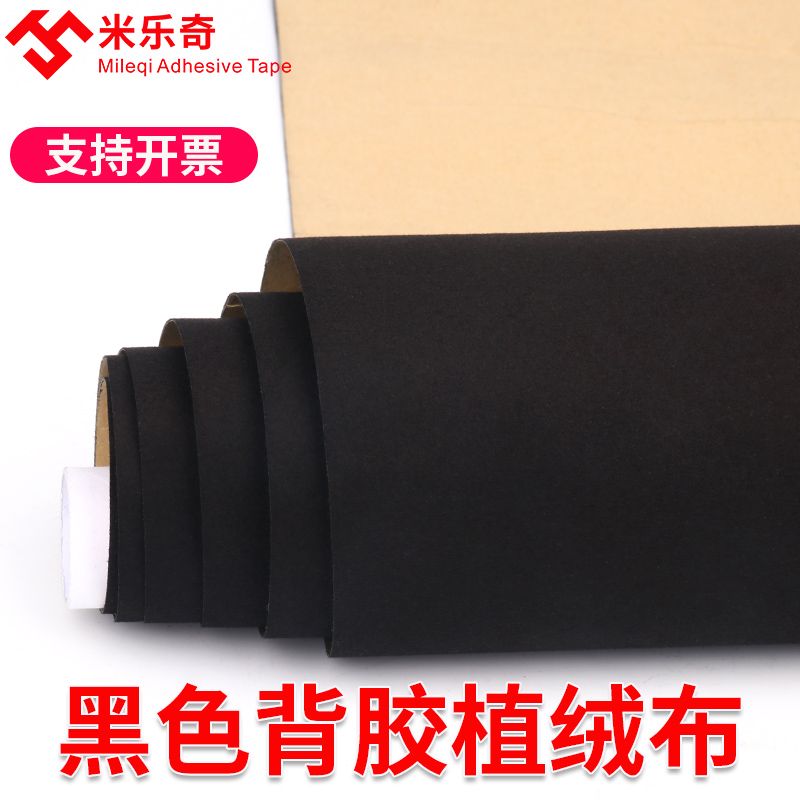 自粘黑色绒布胶带防摔防滑不干胶汽车内饰修饰柜台翻新高档背胶贴