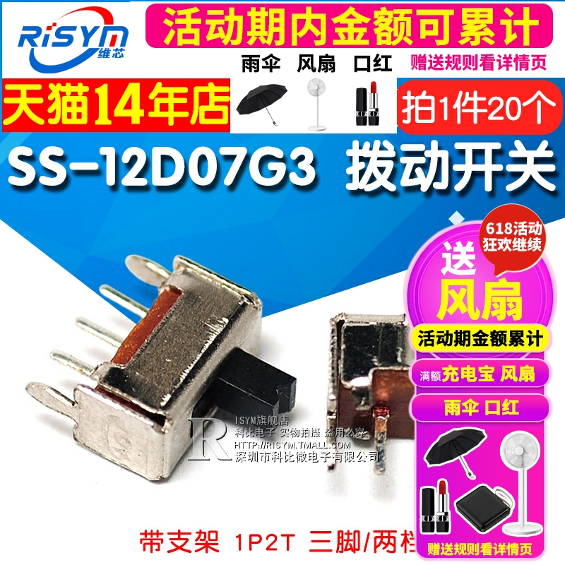 Risym SS-12D07G3拔动开关 1P2T 柄高3MM 带支架 三脚/两档 20只