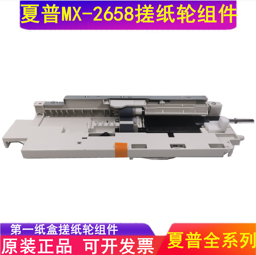 原装夏普纸盒搓组件复印