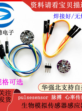 pulsesensor 脉搏 心率传感器  生物模拟传感器感应器