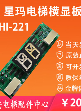 星玛电梯轿内显示板DHI-221/EiSEG-231 门头楼层横显板DHI-221N
