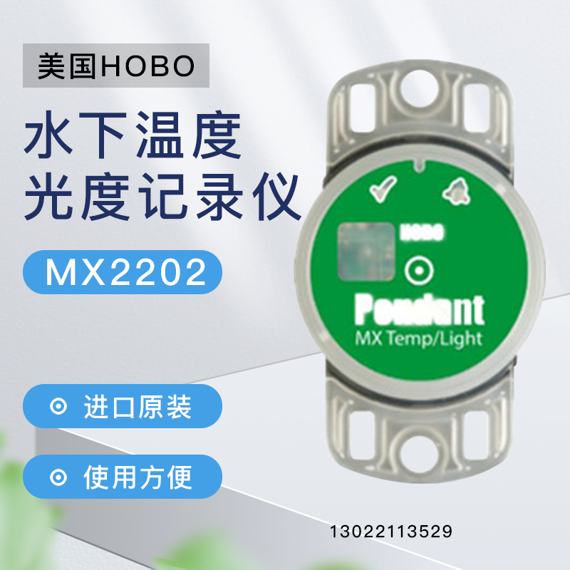 美国HOBO新款无线蓝牙水下温度光度记录仪MX2202深海光照度计30米