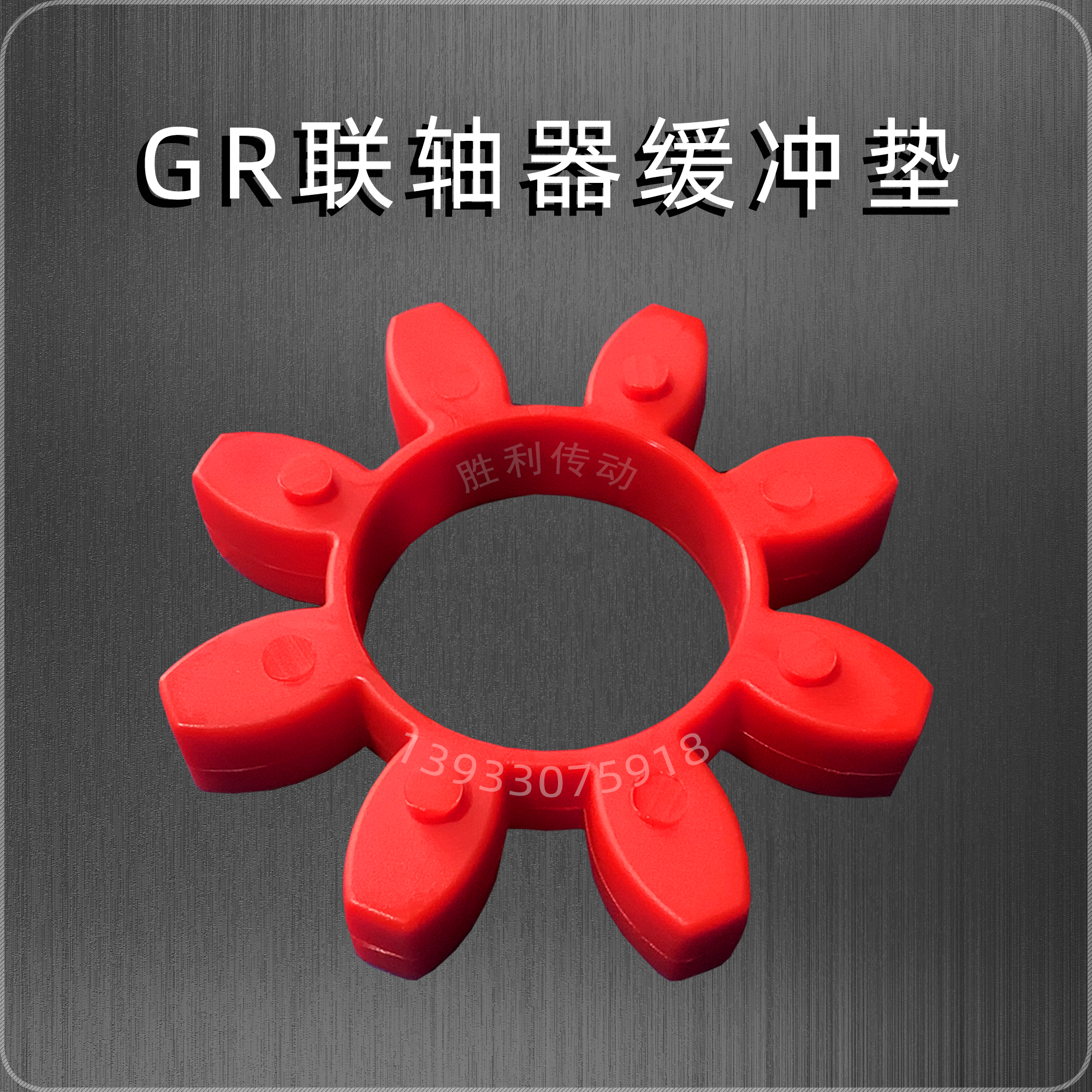 GR梅花垫联轴器缓冲垫GR28梅花垫八角垫GR38GR48GR55GR65