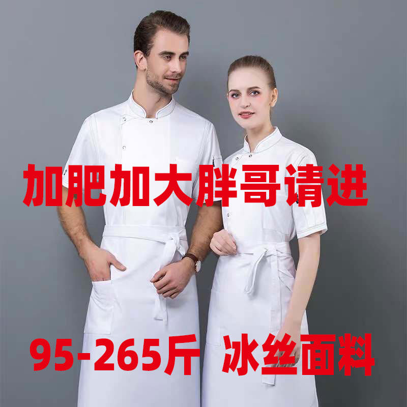 特大码厨师服高档2023年夏季薄款冰丝男短袖西餐加肥加大码男装
