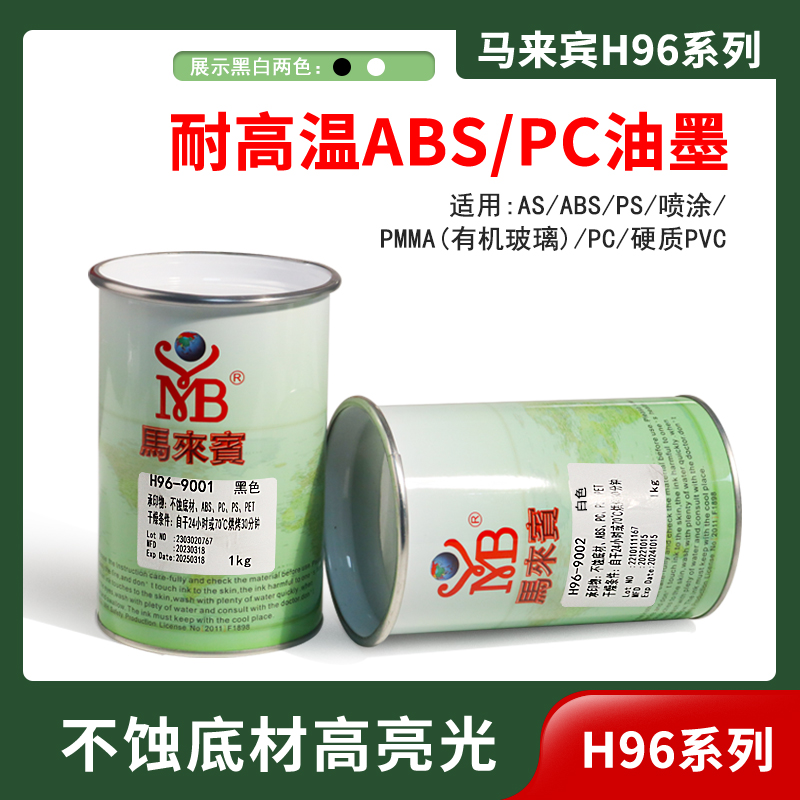 马来宾H96油墨PC亚克力ABS塑料PS硬PVC丝印移印油墨不蚀面黑白色