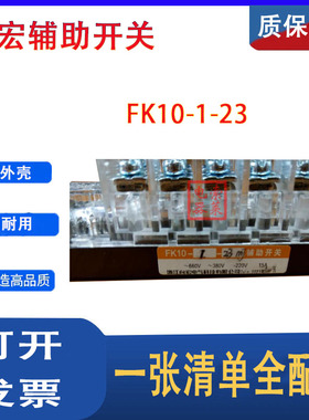 浙江向宏FK10-I-23真空断路器FK10-1-23辅助开关触头15A触点23MJ