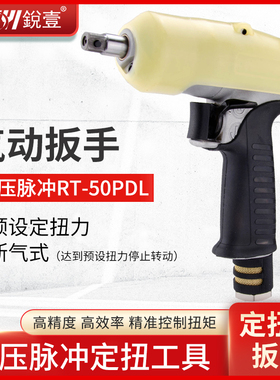 台湾锐壹RT-50PDL枪式气动扳手油压脉冲定扭力工具风扳手小风炮