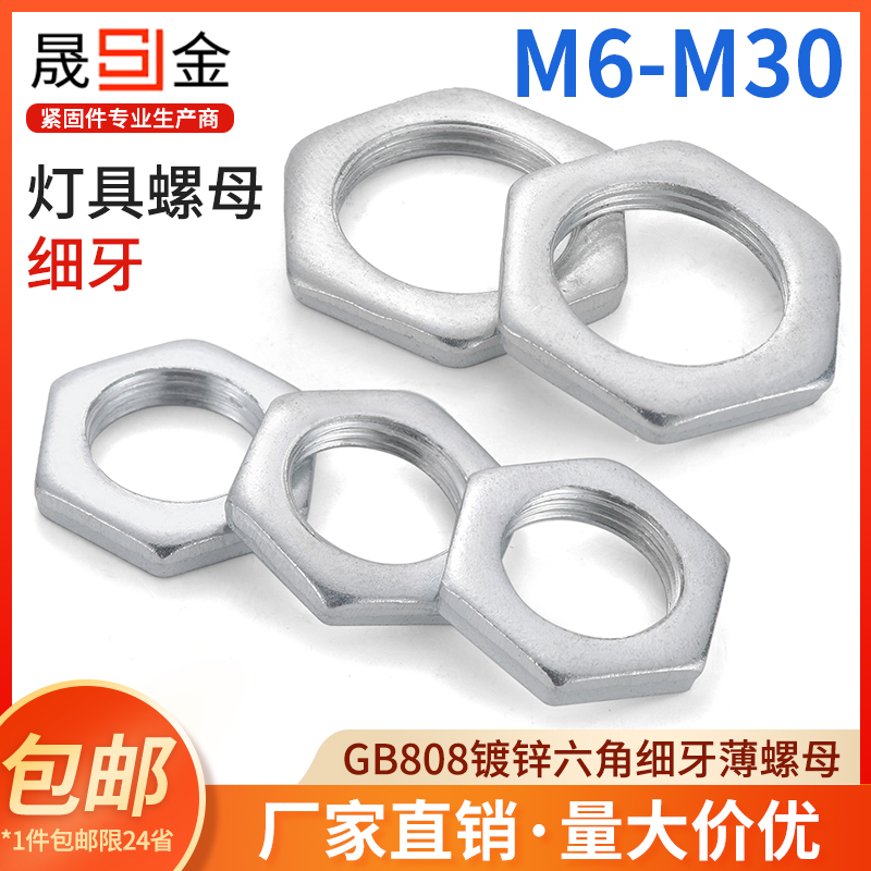 铁镀锌细牙螺母六角薄扁