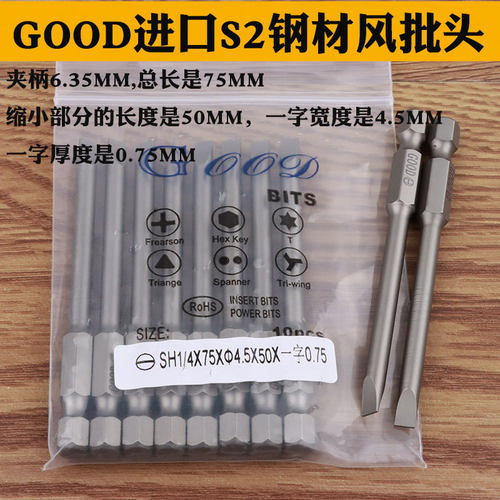GOOD SH1/4*75*4.5*50*一字0.75 电动批头4.5MM一字风批头 起子头