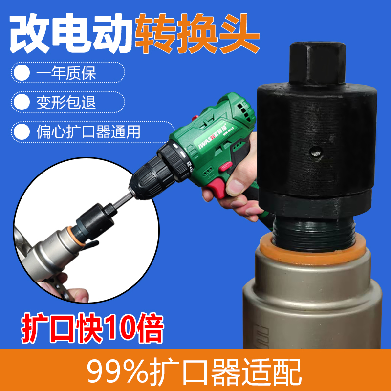 飞越大圣手自一体通用型空调铜铝管手动改电动偏心扩口器转换接头