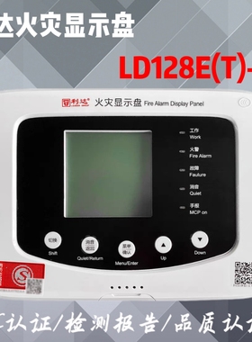 北京利达华信火灾显示盘LD128E(T)-C两线制楼层显示器全新正品现