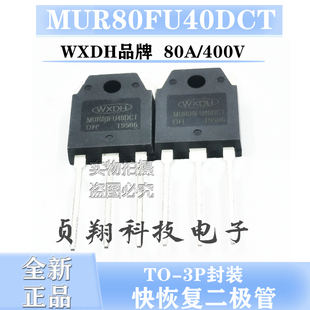 全新进口现货 MUR80FU40DCT  80A 400V 逆变电焊常用快恢复二极管