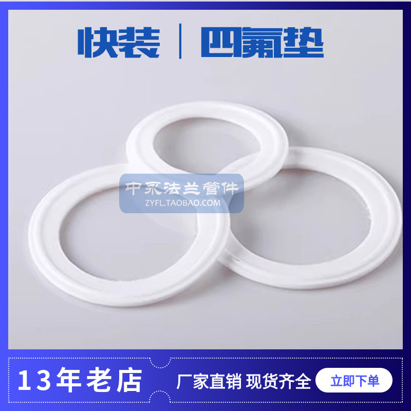 卫生级快装接头四氟垫片