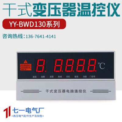 干式变压器电脑温控仪风机C自动温度控制器YY-BWD-130A数显温度表