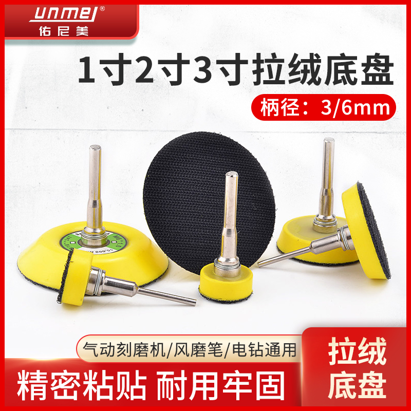 1寸 2寸3寸拉绒底盘柄径3mm/6mm气动刻磨机电钻可夹持抛光磨盘